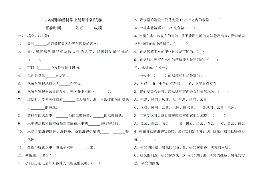 小学四年级科学上册期中测试卷_第1页