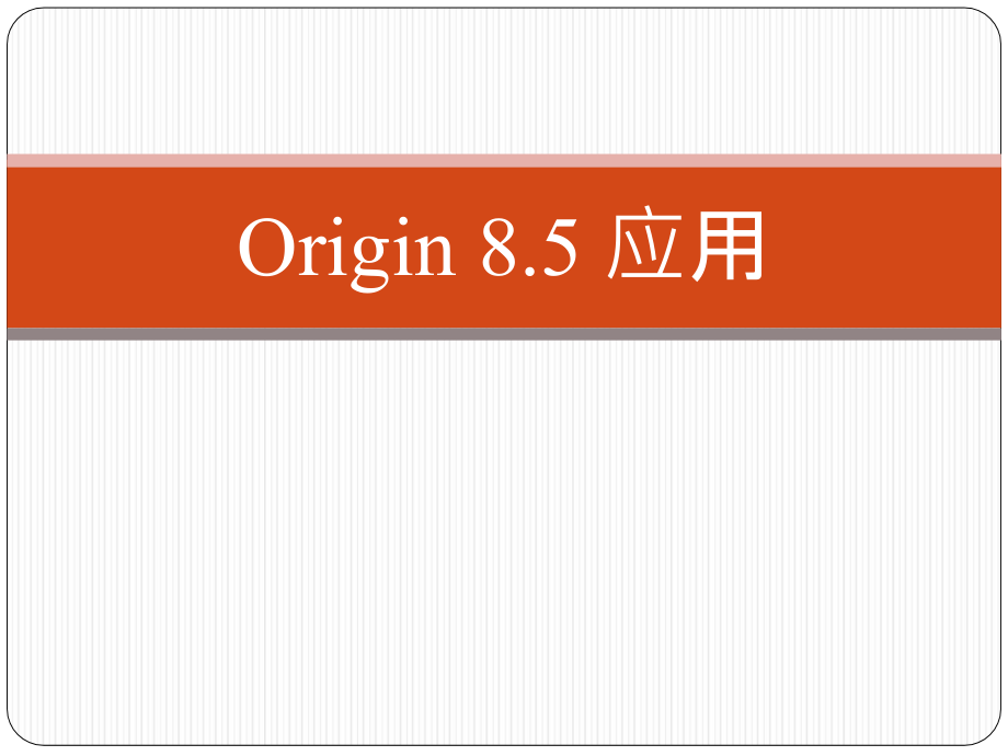 Origin软件数据分析绘图教程ppt课件_第1页