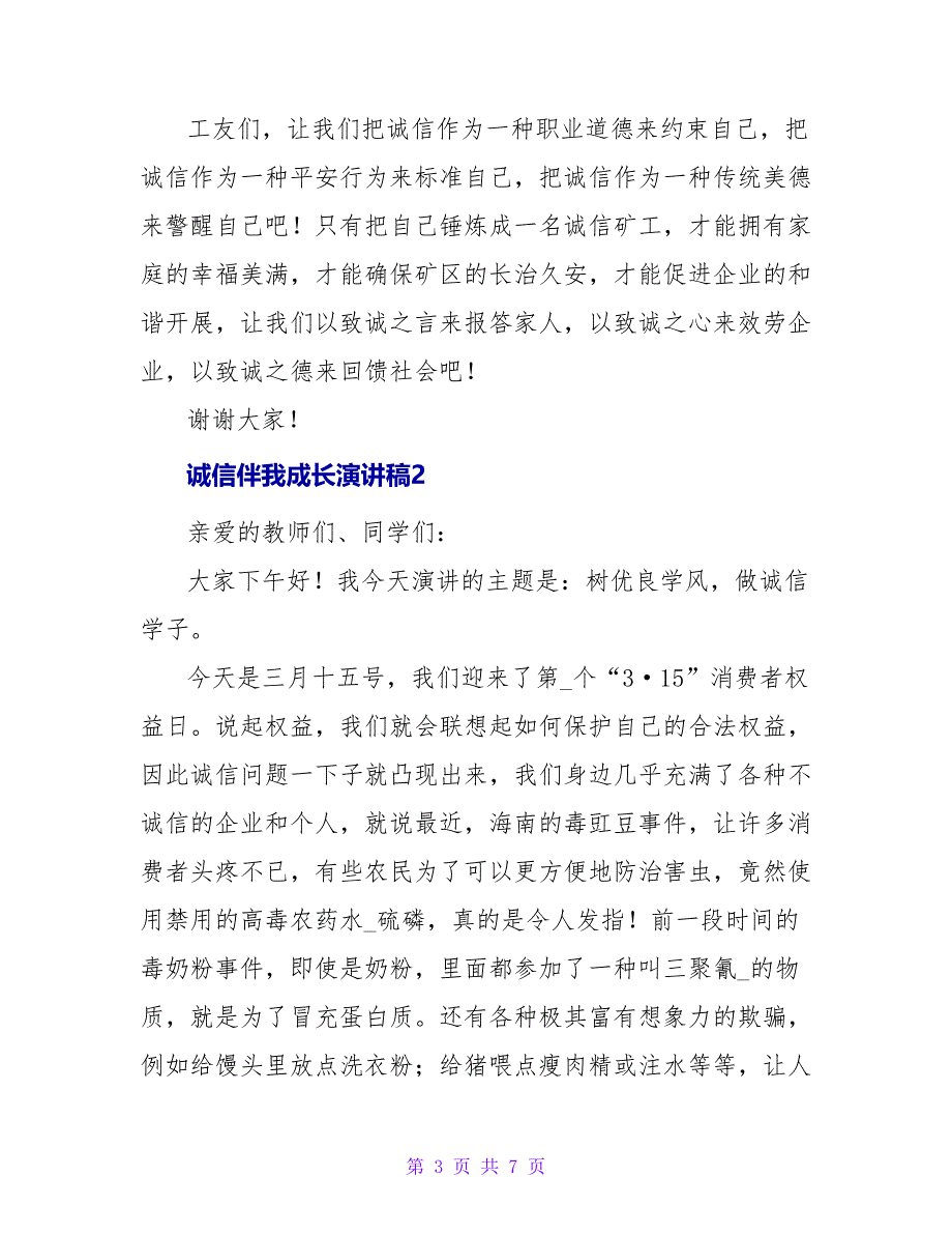 诚信伴我成长演讲稿范文三篇_第3页