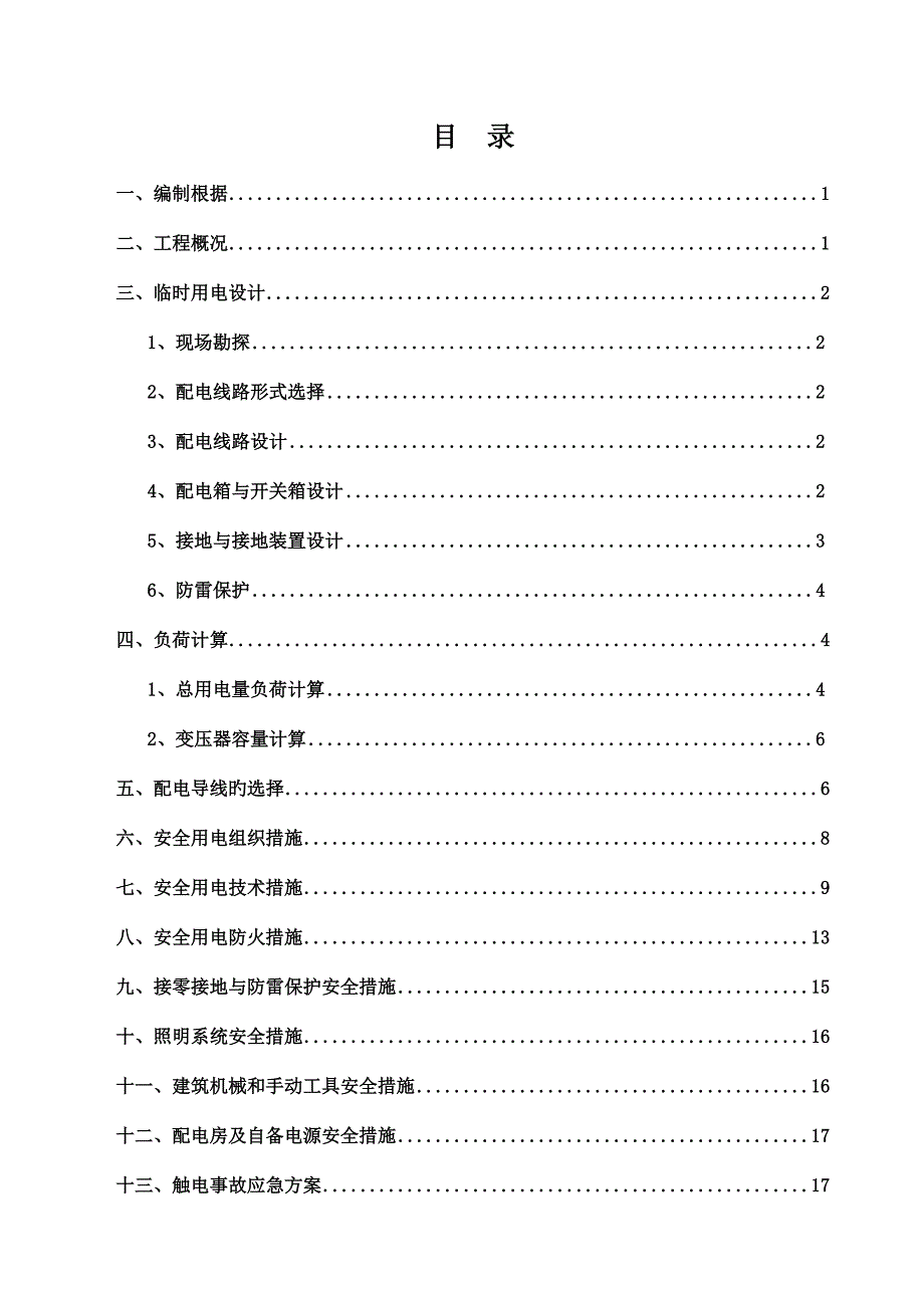 综合施工现场临时用电安全专项综合施工专题方案_第1页