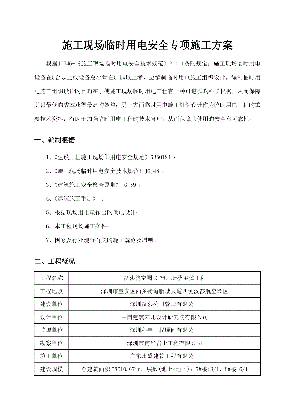 综合施工现场临时用电安全专项综合施工专题方案_第3页