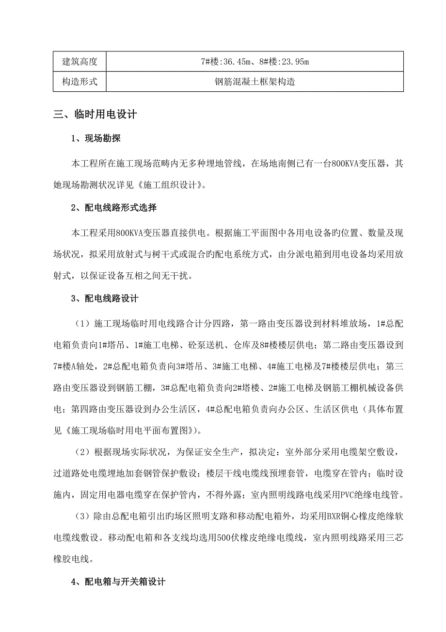 综合施工现场临时用电安全专项综合施工专题方案_第4页