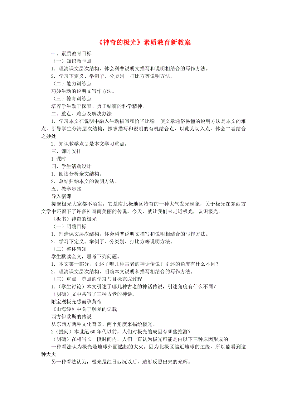 高中语文 第三单元之《神奇的极光》素质教育新教案 人教版第二册_第1页