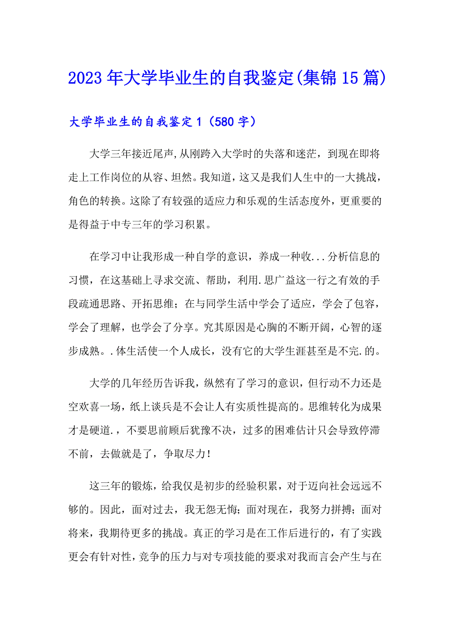 2023年大学毕业生的自我鉴定(集锦15篇)_第1页