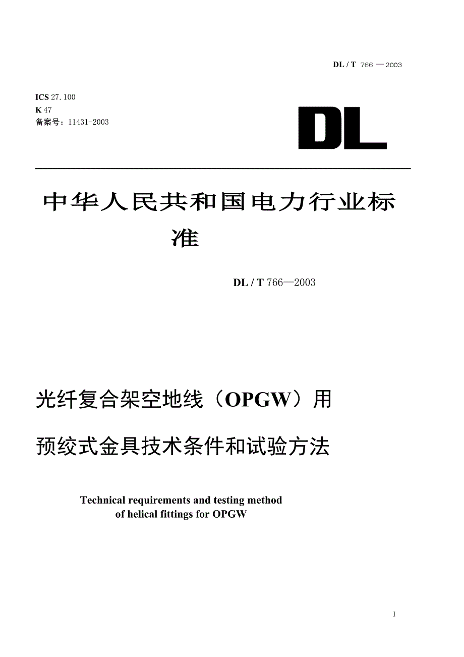 光纤复合架空地线OPGW用预绞式金具技术条件和试验方法_第1页
