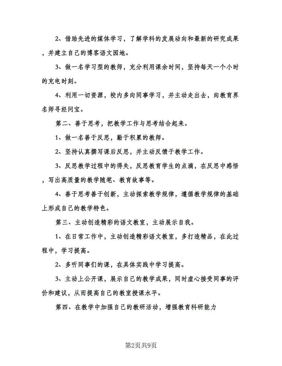 语文教师工作计划范文（三篇）.doc_第2页