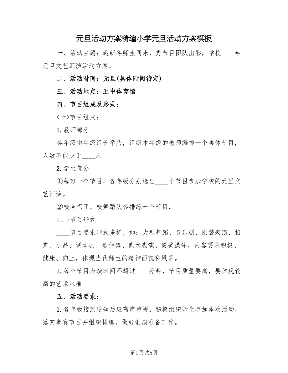 元旦活动方案精编小学元旦活动方案模板（二篇）_第1页