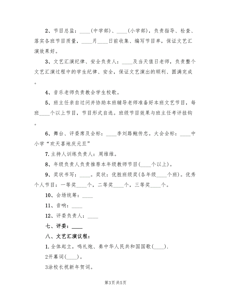 元旦活动方案精编小学元旦活动方案模板（二篇）_第3页