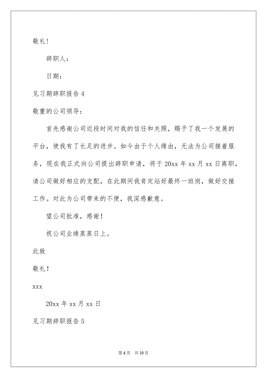 见习期辞职报告_第4页