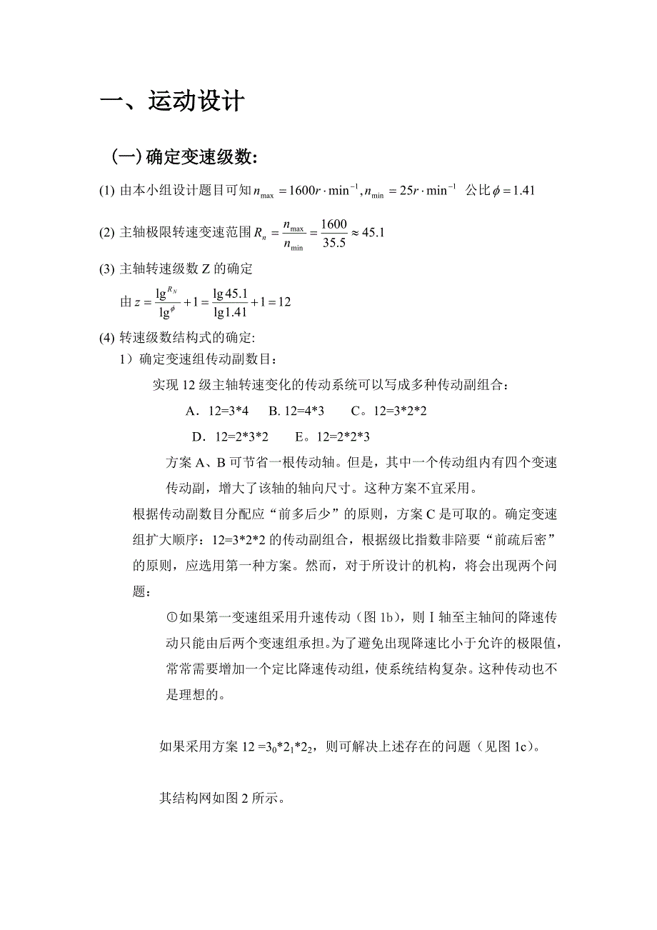 课程设计普通车床主轴变速箱设计_第4页