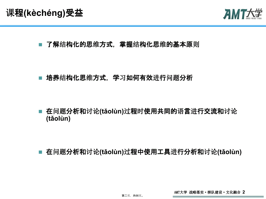 像咨询顾问一样思考结构化思维新手入门培训资料_第2页