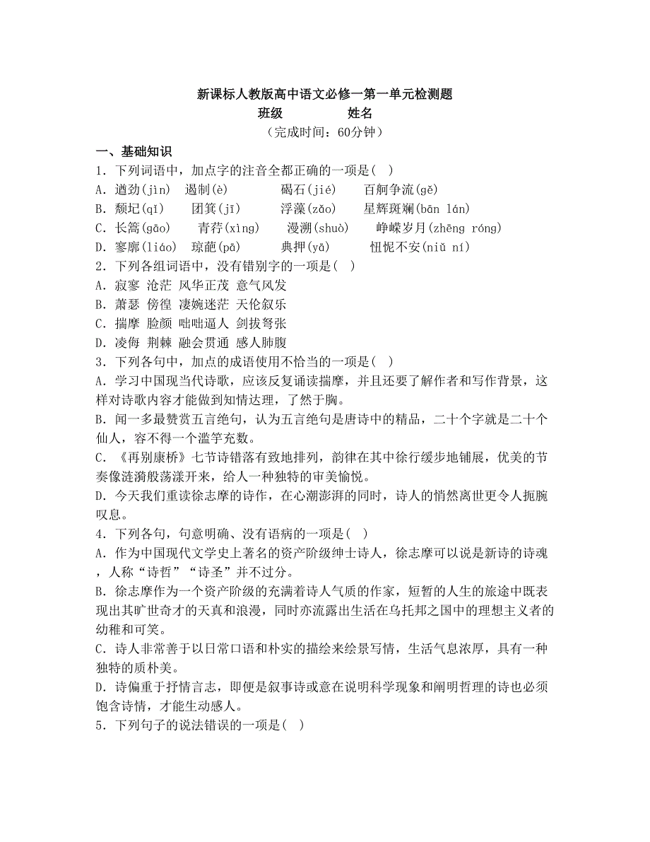 最新新课标人教版高中语文必修一第一单元检测题名师优秀教案_第1页