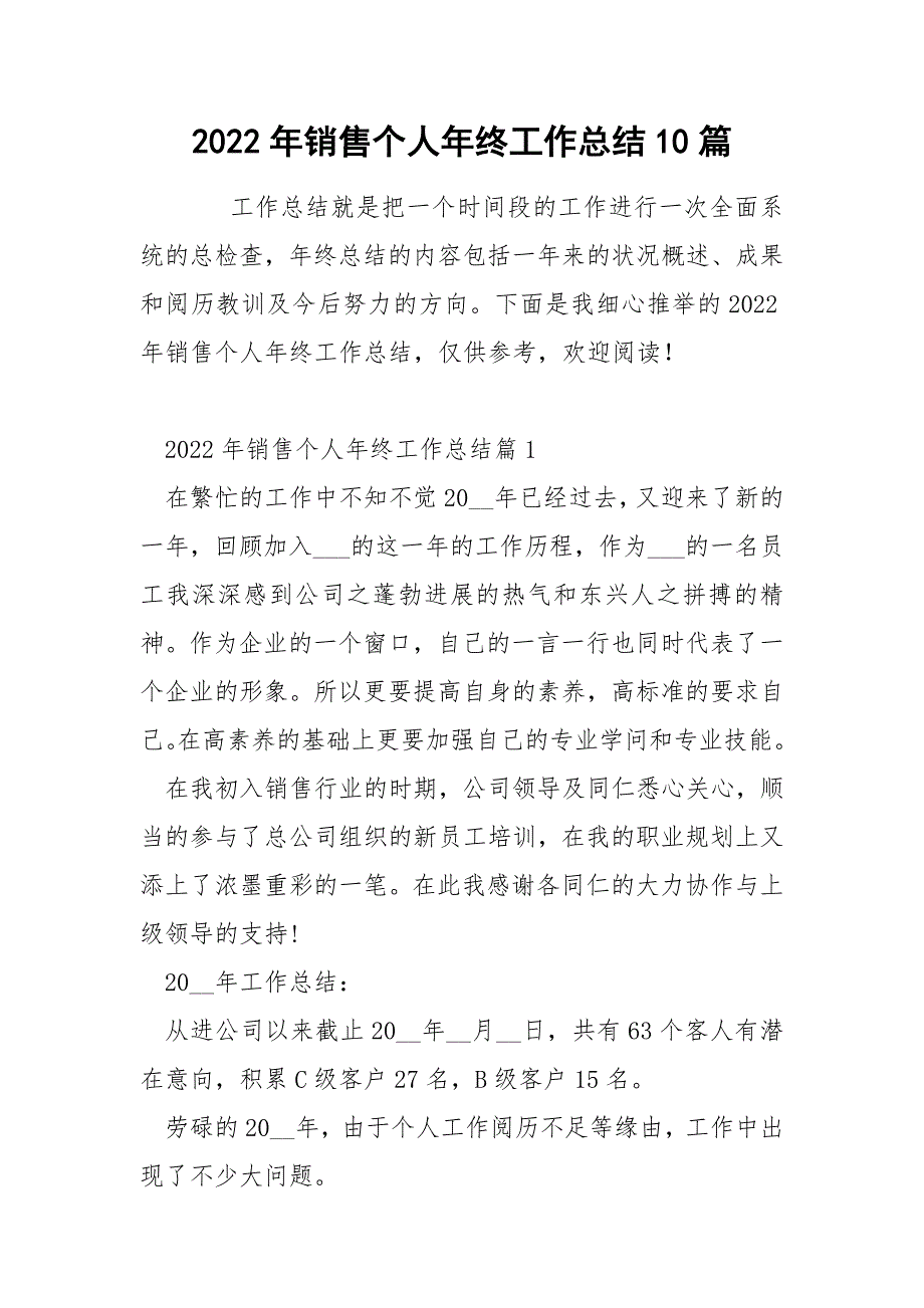 2022年销售个人年终工作总结10篇_第1页