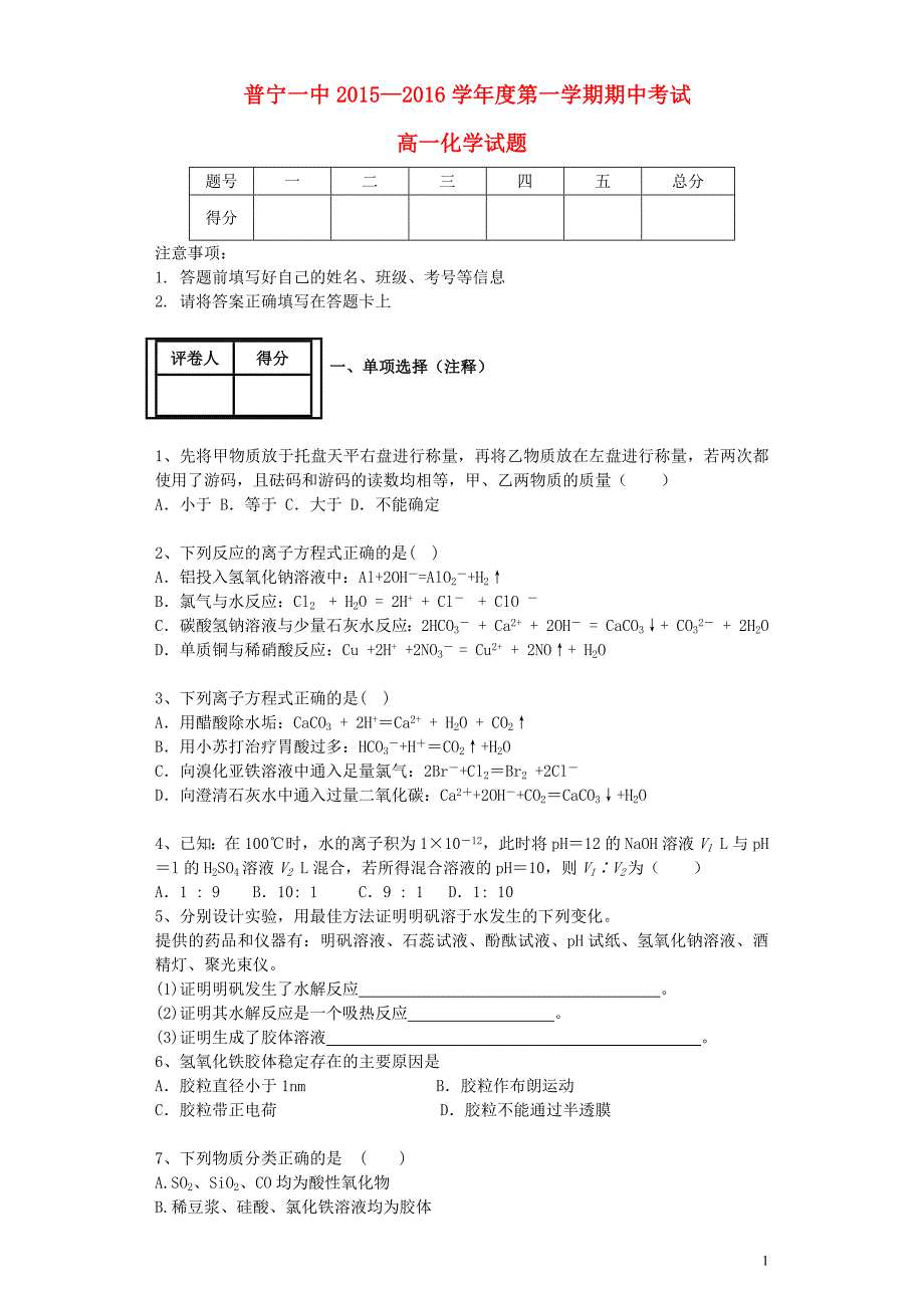 广东省普宁市第一中学2015_2016学年高一化学上学期期中试题_第1页