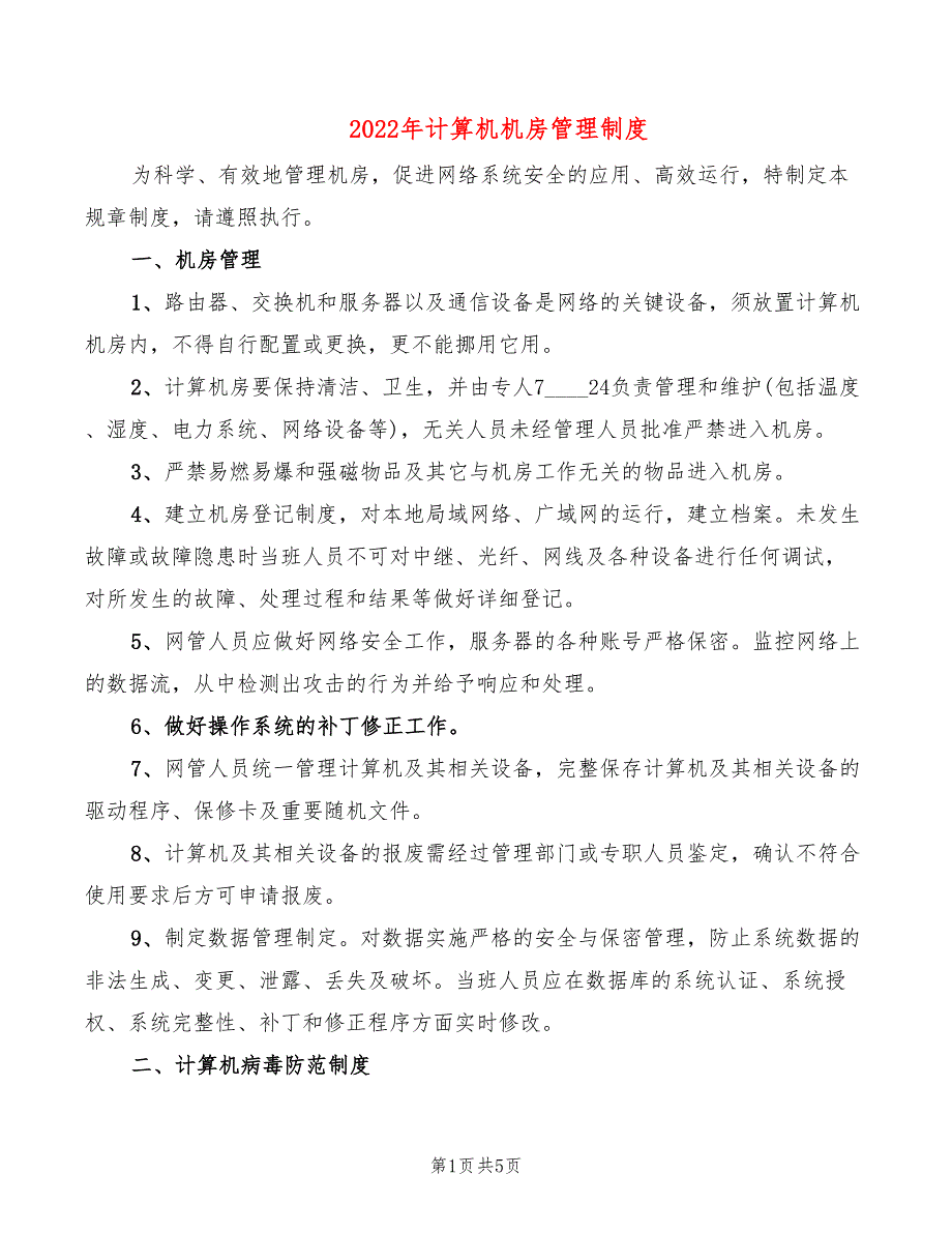 2022年计算机机房管理制度_第1页