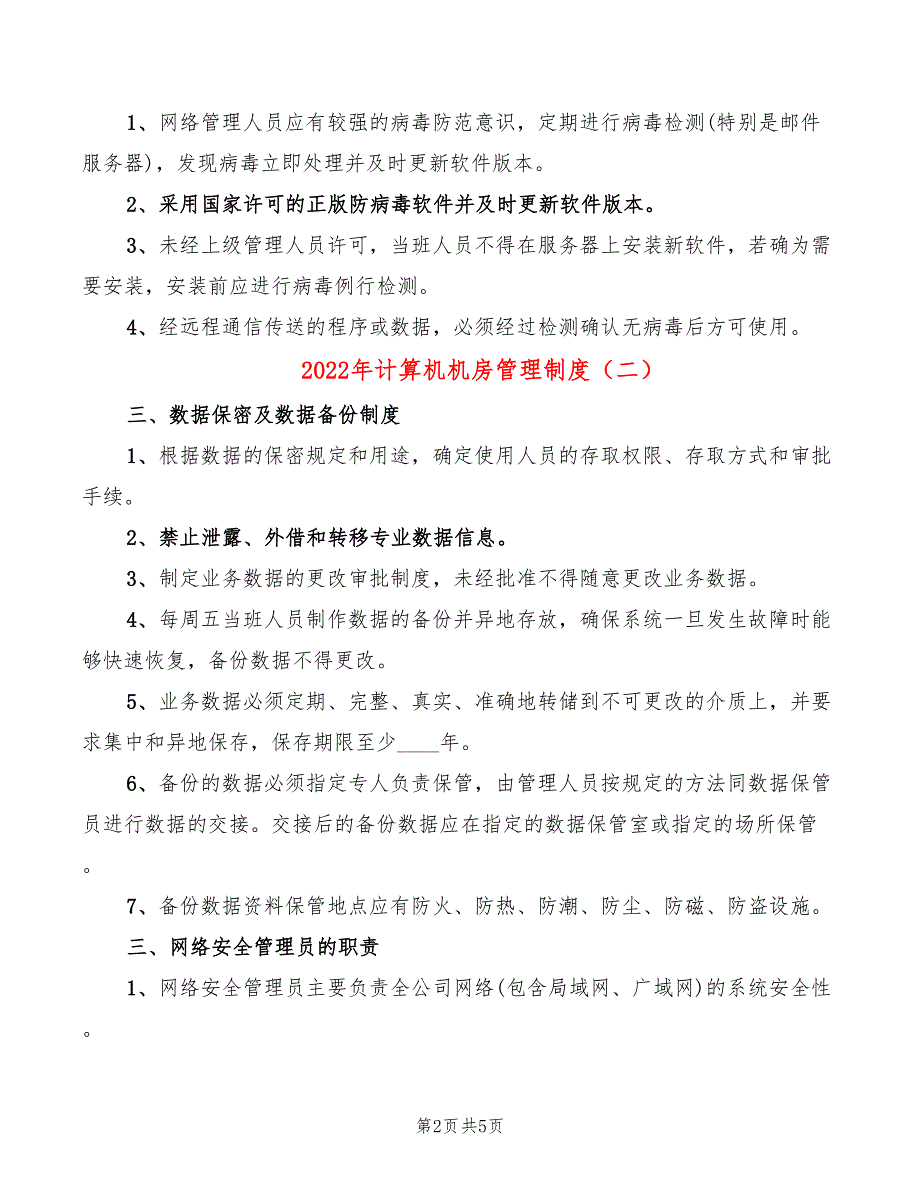 2022年计算机机房管理制度_第2页