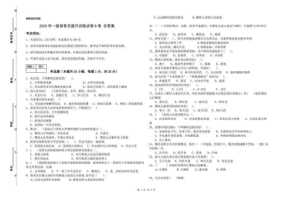 2020年一级保育员提升训练试卷B卷 含答案.doc_第1页