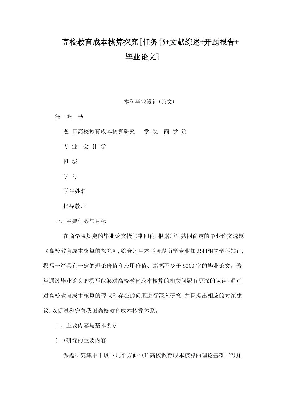 高校教育成本核算探究[任务书 文献综述 开题报告 毕业论文]_第1页