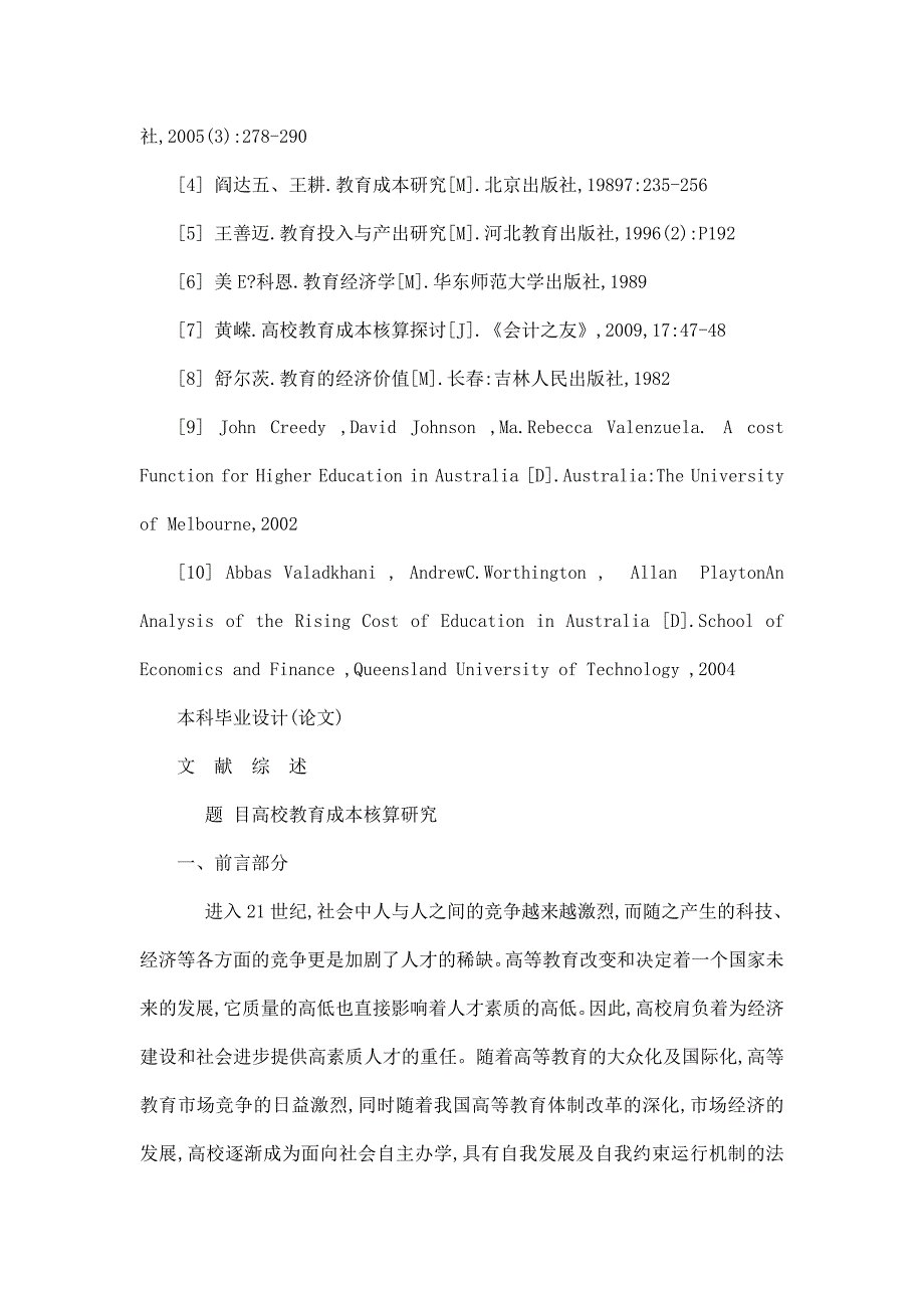 高校教育成本核算探究[任务书 文献综述 开题报告 毕业论文]_第3页