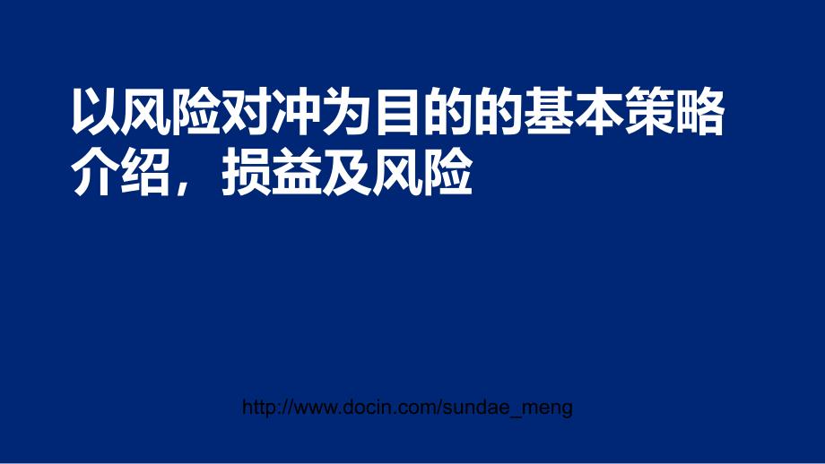 以风险对冲为目的的基本策略介绍损益及风险_第1页