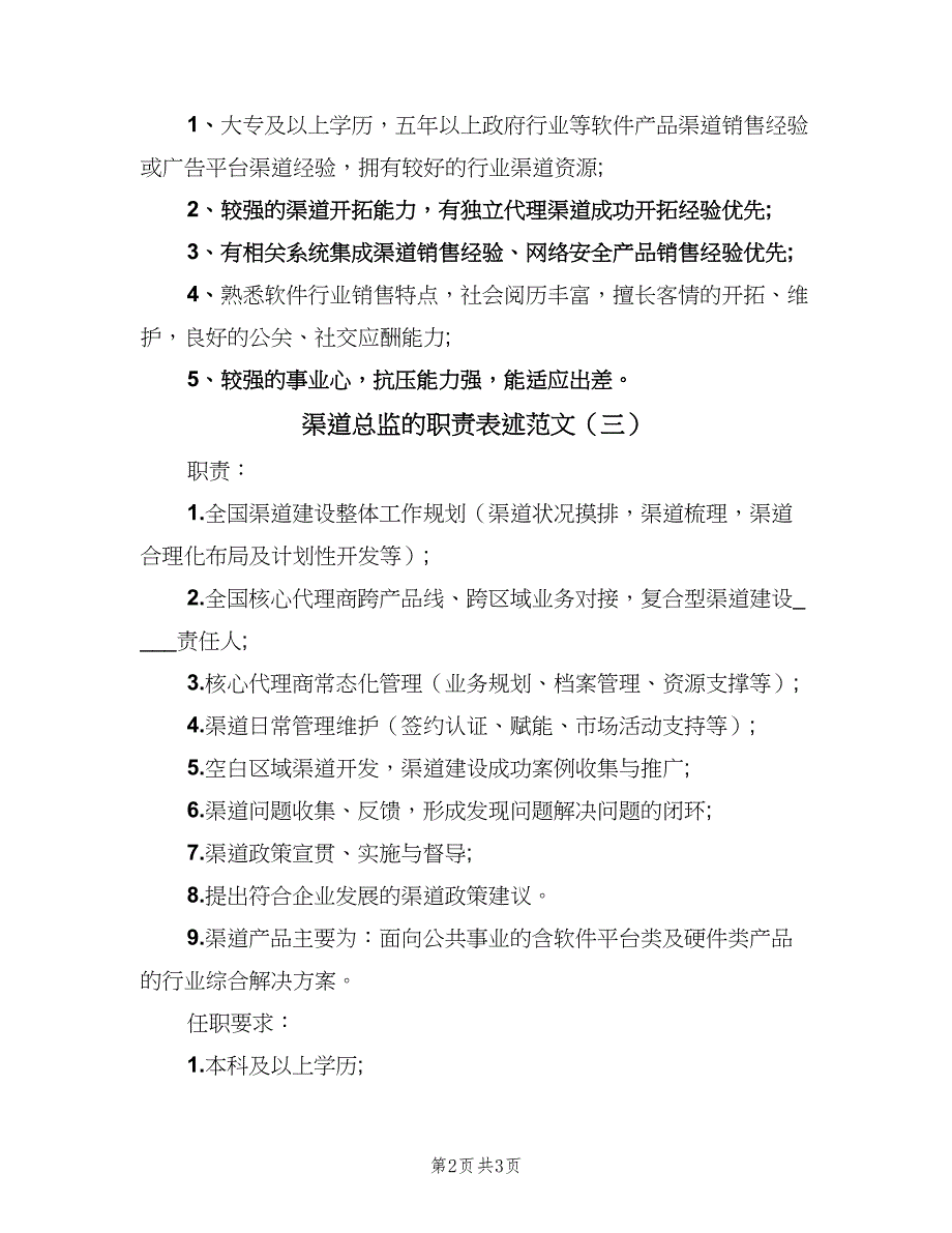 渠道总监的职责表述范文（3篇）.doc_第2页