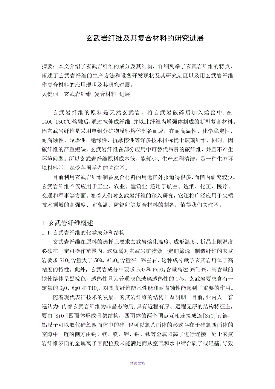 玄武岩纤维及其复合材料的研究进展_第1页