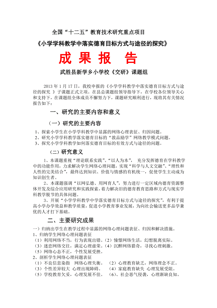 小学学科教学中落实德育目标方式与途径的探究_第1页