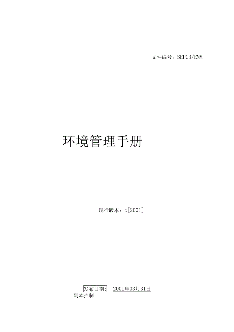 电力建设第三工程公司环境管理手册_第1页