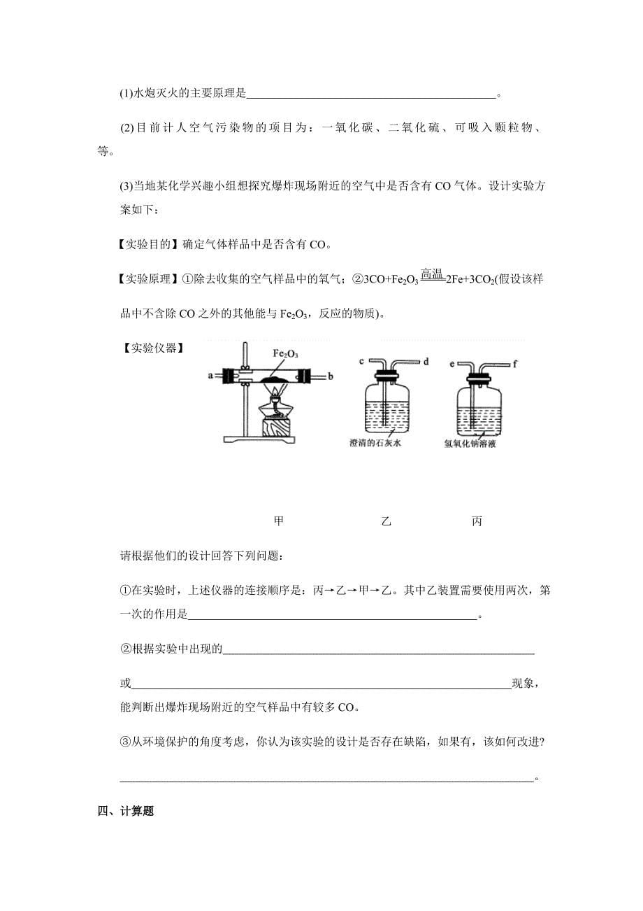 人教版九年级化学上册第七单元练习题_第5页