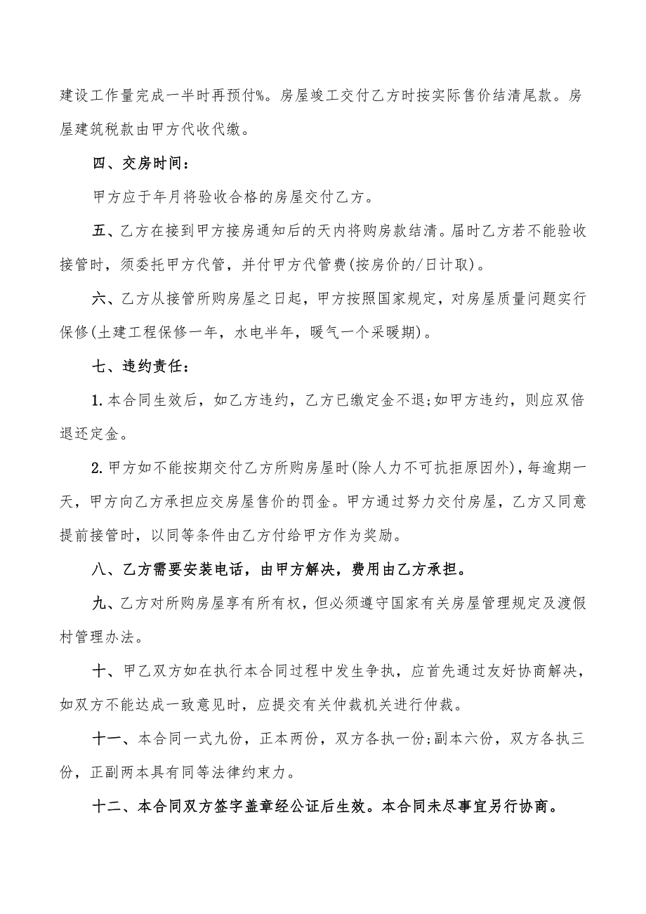 商品房产购销合同文本(6篇)_第4页