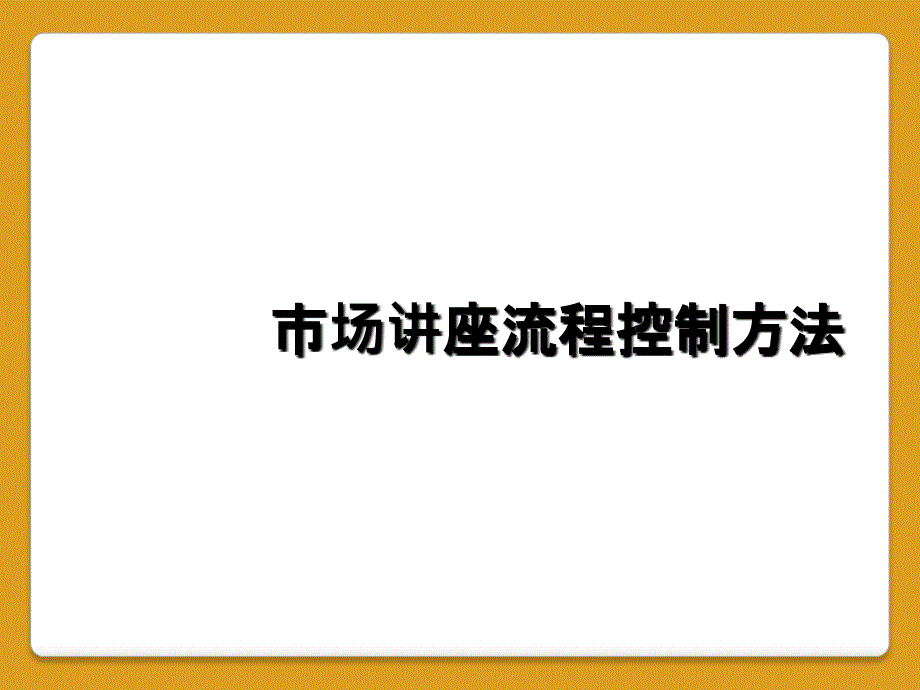 市场讲座流程控制方法_第1页