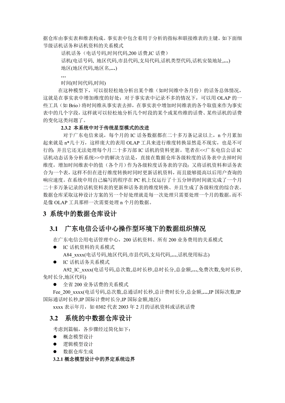 基于数据仓库维转技术的IC卡话机分析系统_天津通信技术_第3页