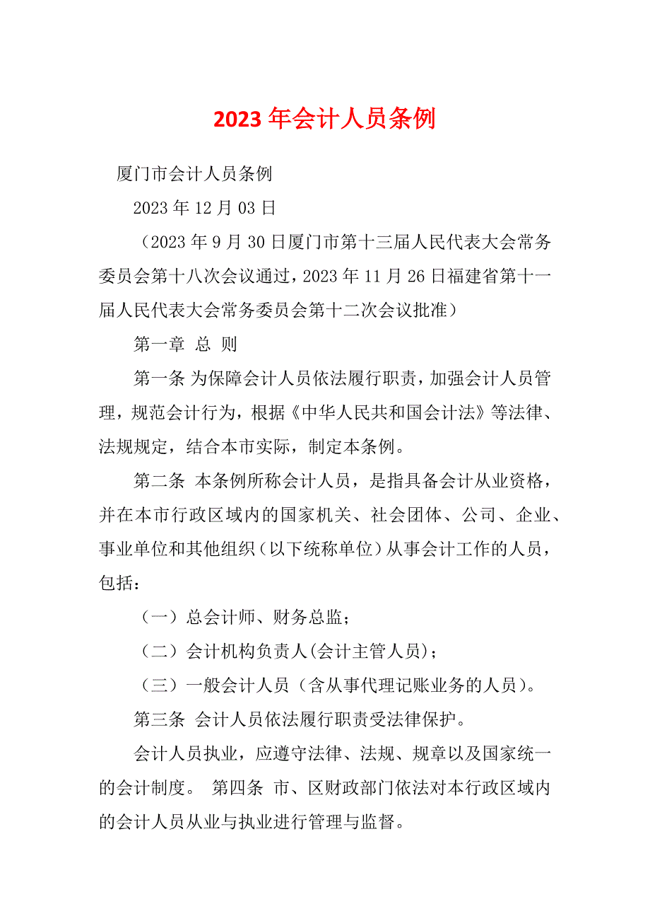 2023年会计人员条例_第1页
