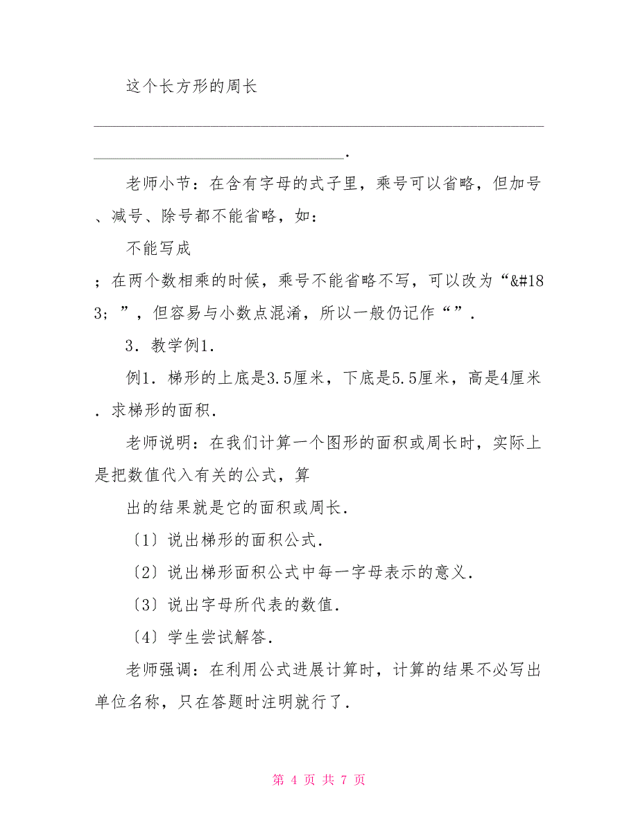 数学教案－用字母表示运算定律和公式字母公式_第4页