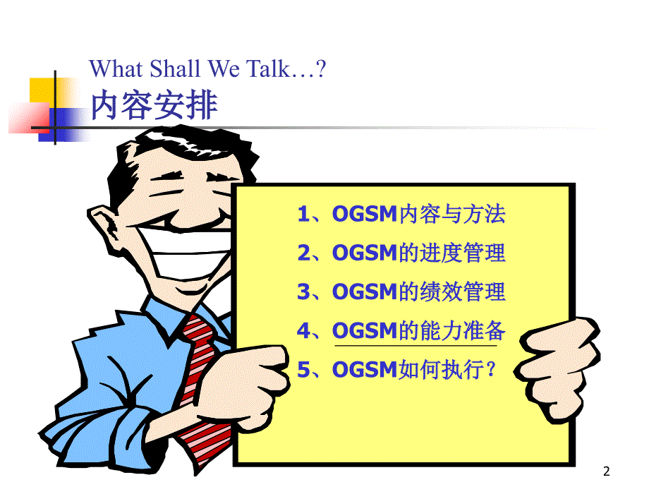 ogsm培训教材_第2页