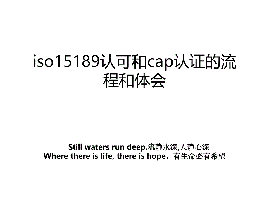 iso15189认可和cap认证的流程和体会_第1页