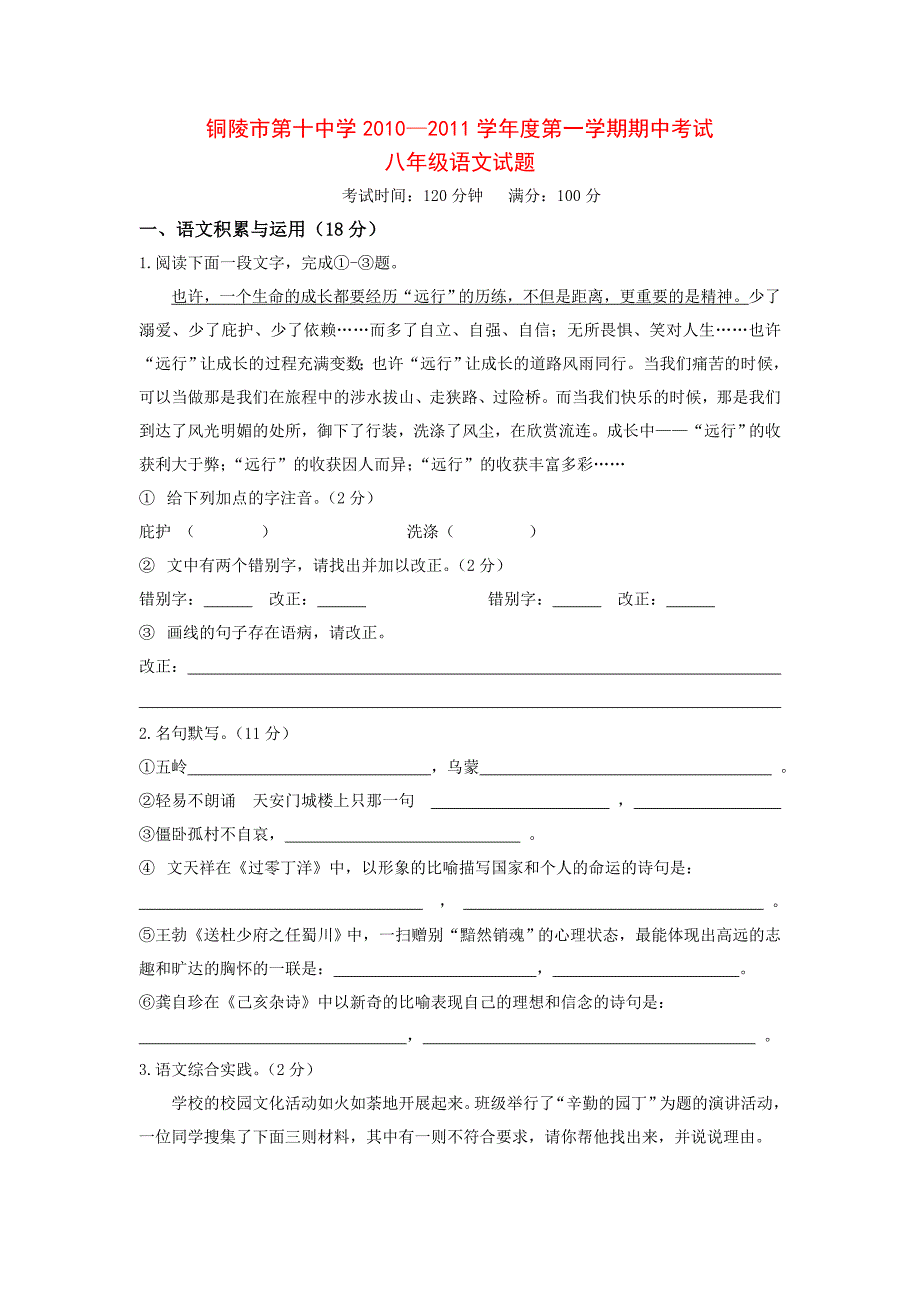 安徽铜陵市第十中学2010-2011学年度八年级语文第一学期期中考试_第1页