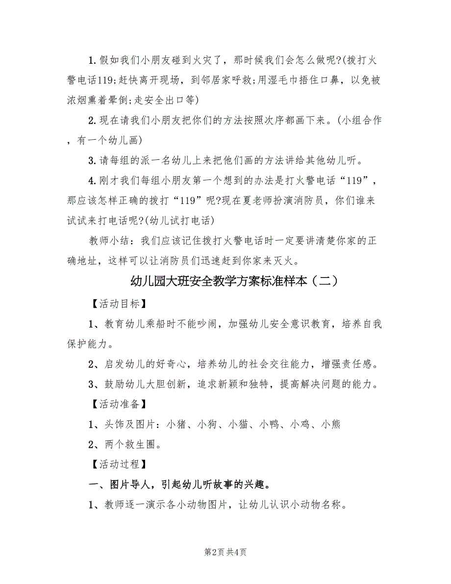 幼儿园大班安全教学方案标准样本（2篇）_第2页