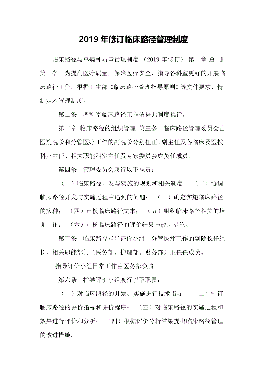 2019年修订临床路径管理制度_0_第1页