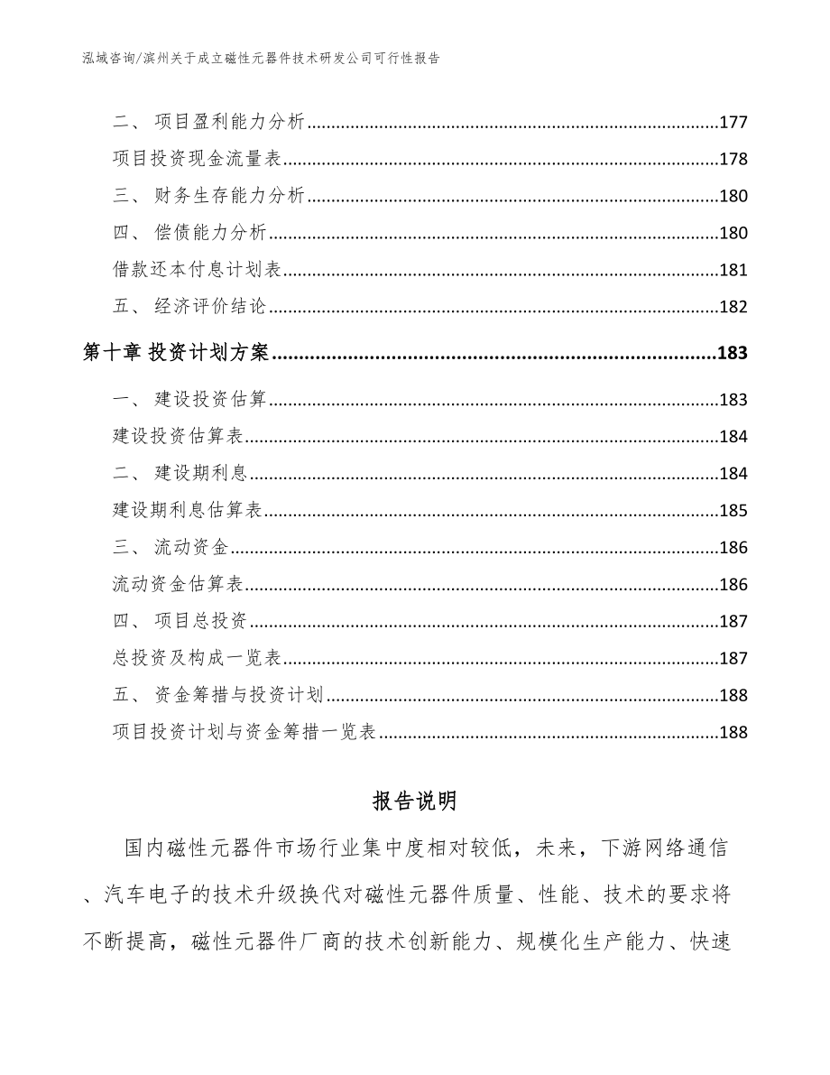 滨州关于成立磁性元器件技术研发公司可行性报告_第4页