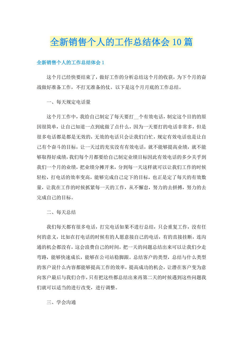 全新销售个人的工作总结体会10篇_第1页