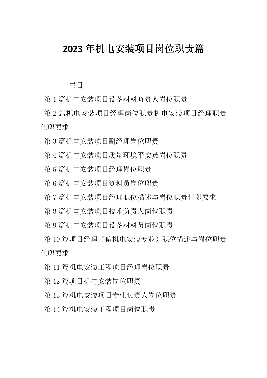 2023年机电安装项目岗位职责篇_第1页