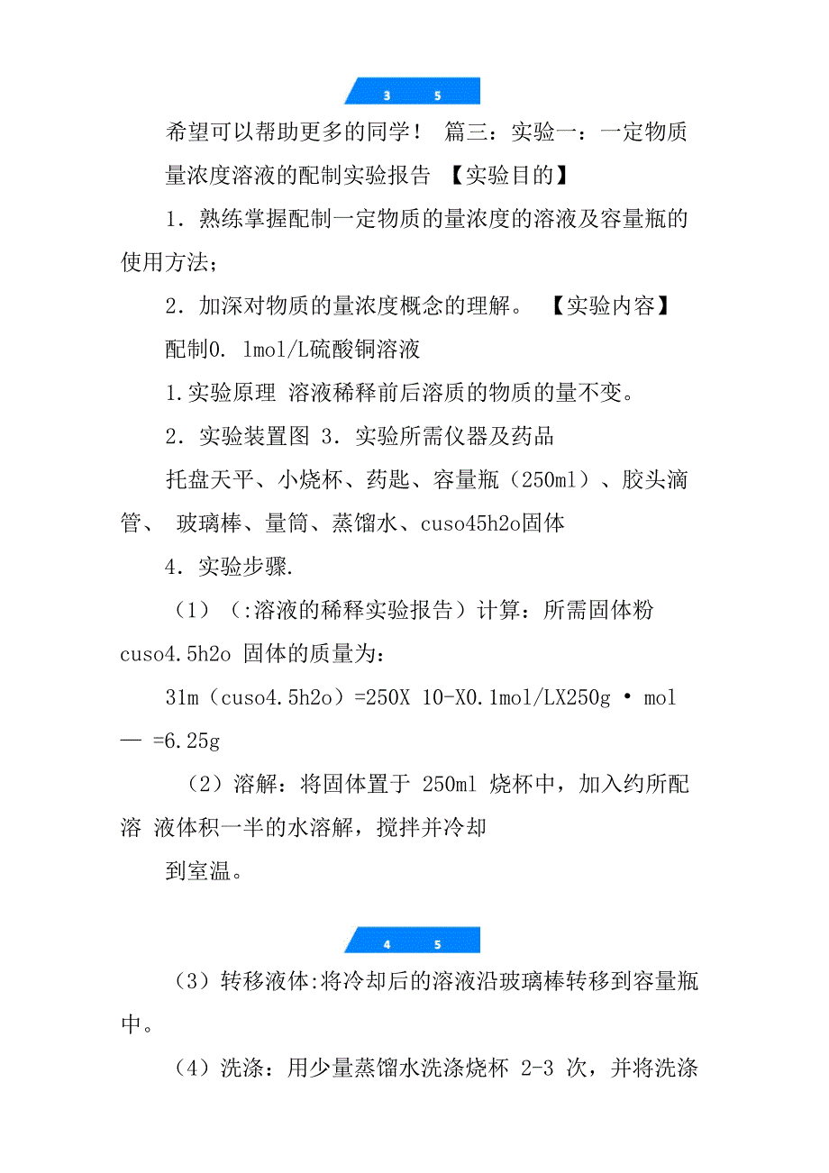 溶液的稀释实验报告_第4页