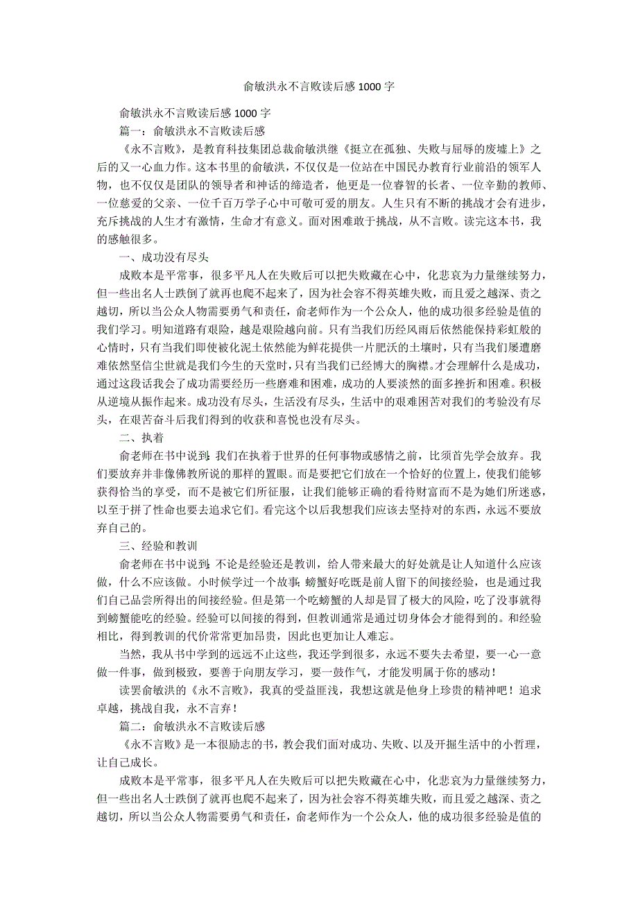 俞敏洪永不言败读后感1000字_第1页