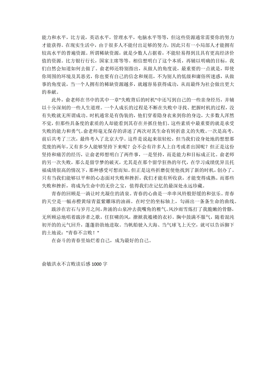 俞敏洪永不言败读后感1000字_第3页