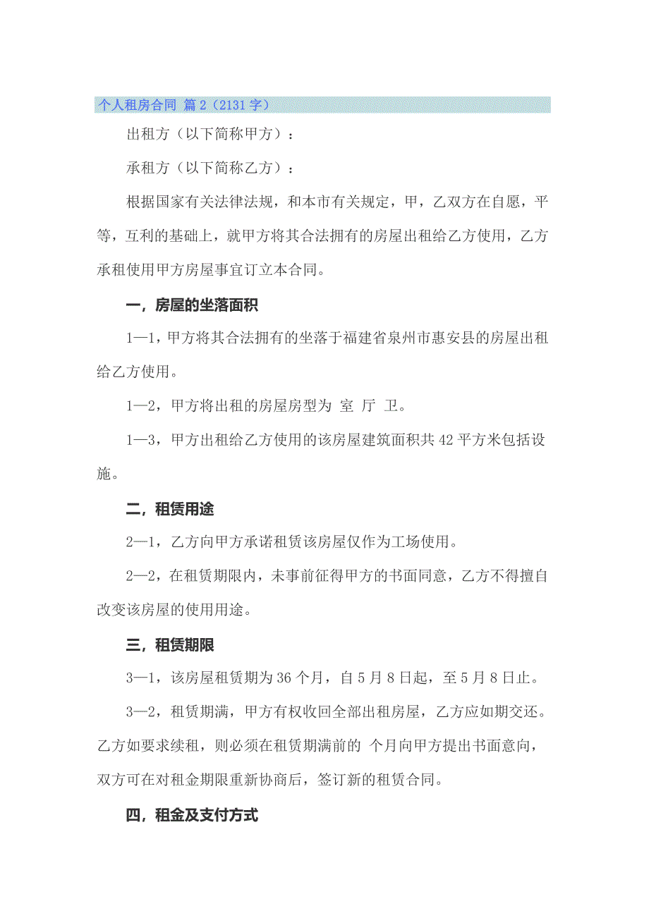 个人租房合同汇总6篇_第4页