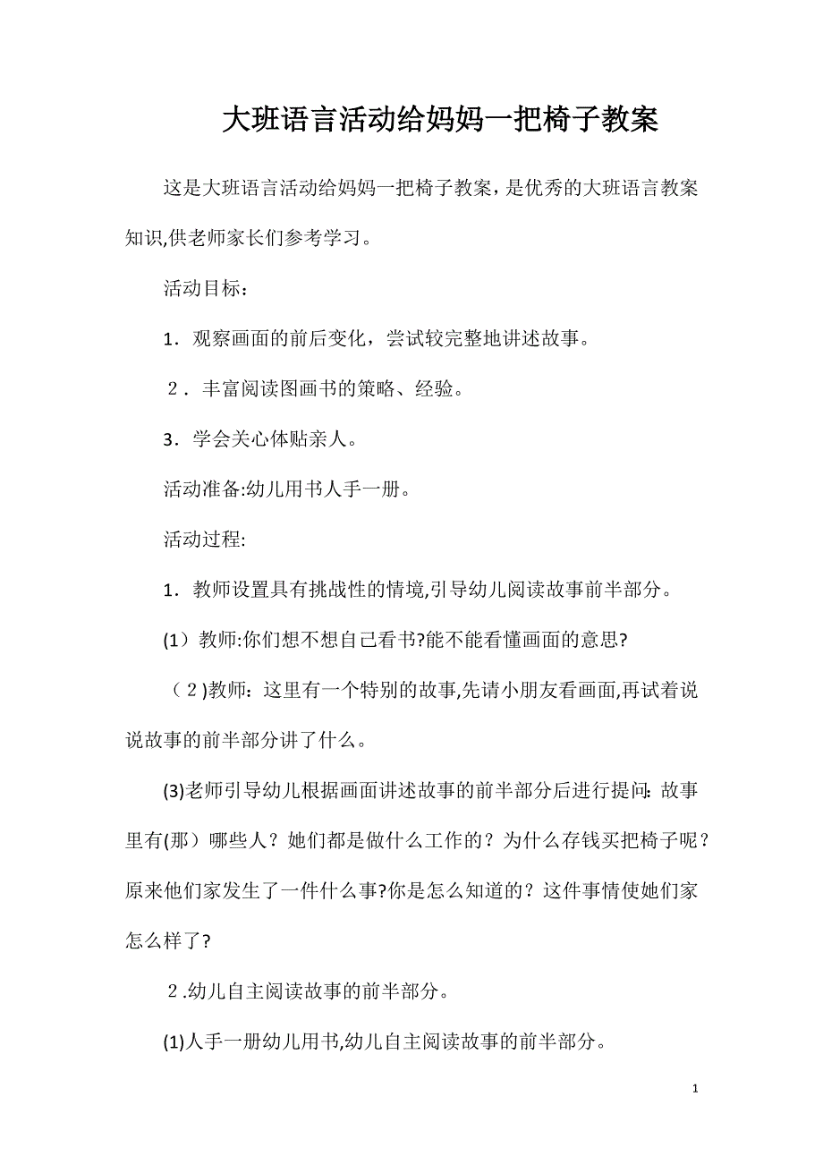 大班语言活动给妈妈一把椅子教案_第1页