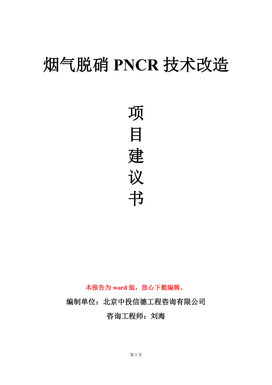 烟气脱硝PNCR技术改造项目建议书写作模板立项审批_第1页