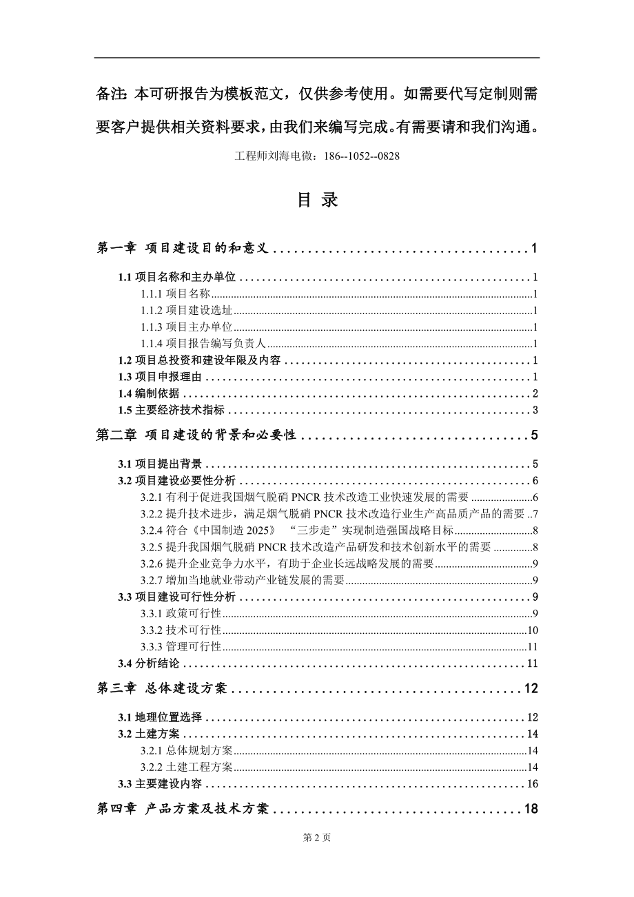 烟气脱硝PNCR技术改造项目建议书写作模板立项审批_第2页