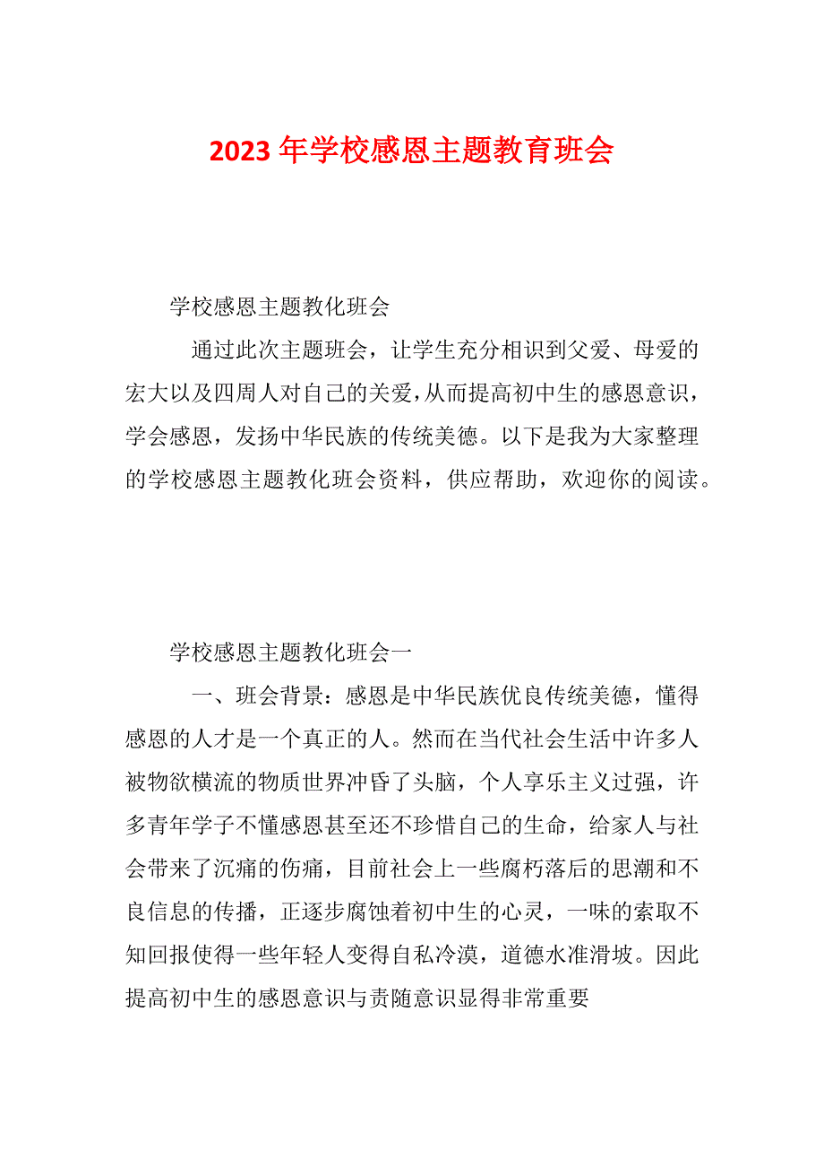 2023年学校感恩主题教育班会_第1页